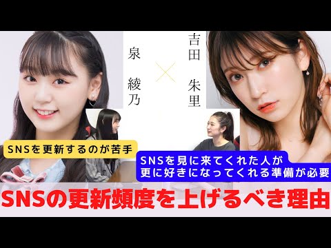 『SNSでファンになってもらう準備。更新頻度を上げる本当の理由。』　対談：泉 綾乃 【NMB48 SNSプロジェクト】