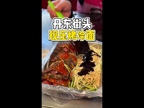 东北街头真正的现压烤冷面❗❗13一份这么多料值不值？ 东北街头真正的烤冷面！一根一根现压的， 加料不手软！#路边摊美味 #城市里的烟火气 #街边小吃 #街头美食 #橘子来了