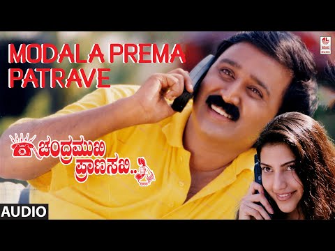 Modala Prema Patrave Audio Song | Chandramukhi Pranasakhi | Ramesh, Prema, Bhavana | K.Kalyan