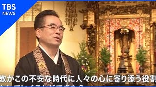 コロナで変わる世界、築地本願寺が改革【news23】