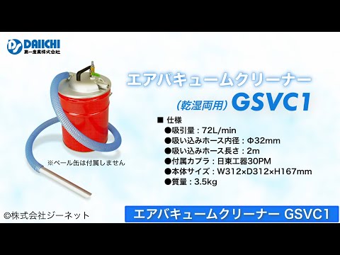 【DS-CHANNEL】［紹介］エアバキュームークリーナー GSVC1／株式会社ジーネット ギガ・セレクション