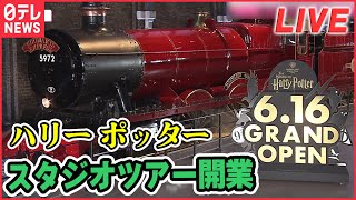 【ライブ】『ハリー・ポッターニュース』練馬区が“魔法の街”に変身！？ / 新施設オープン　世界最大規模の広さ / 地元は地域活性化に期待　などニュースまとめライブ（日テレNEWS LIVE）