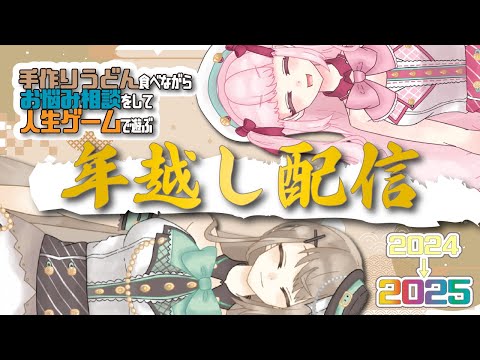 【 年越し 】Latteと年越し！うどん食べながらお悩み相談して桃鉄！【アイドルVtuber／Latte】