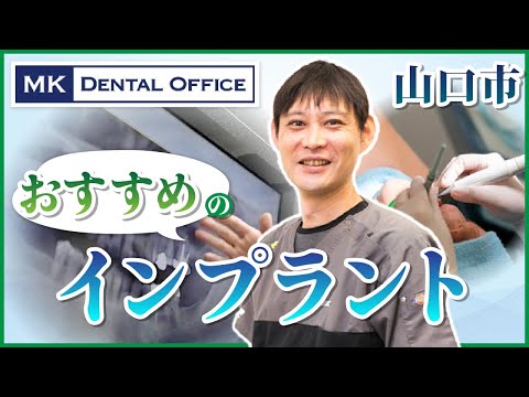 山口市でインプラント矯正の相談は口コミで評判のMKデンタルオフィスがおすすめ