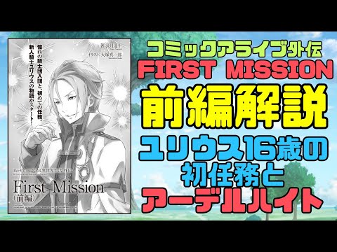 【リゼロ】First Mission前編解説！ユリウス16歳の初任務とラインハルト14歳の女装アーデルハイト【コミックアライブ外伝】　#リゼロ