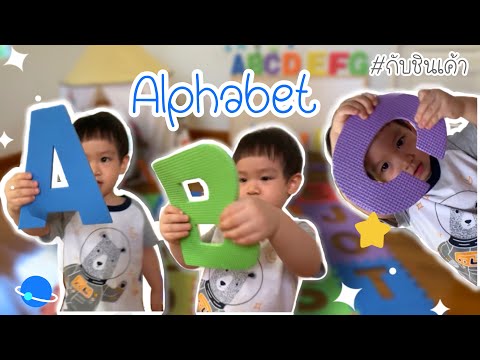 ABC Alphabet ตัวอักษรภาษาอังกฤษ A-Z กับชินเค้า EP 109