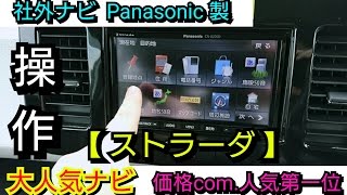 【社外ナビ 人気第一位 Panasonic製 ストラーダ】操作してみた！