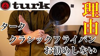 【turkフライパン】クラシックパンをお勧めしない理由3つ！でも、いいフライパンだよ？