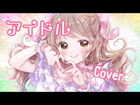 【秋奈】アイドル Idol YOASOBI Cover 歌ってみた【声優】