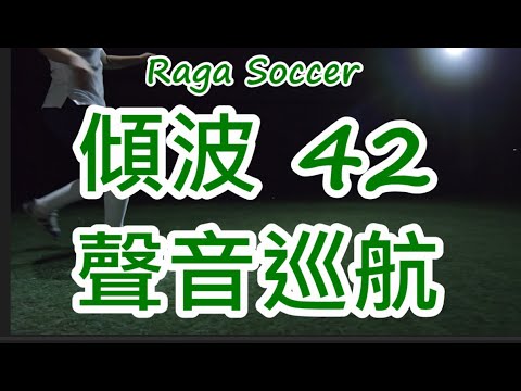 Raga Soccer：傾波 42 聲音巡航 20241226 - 睇森林對熱刺定係車仔好？主持：成龍、EV、遲D瞓、Ricca 師兄