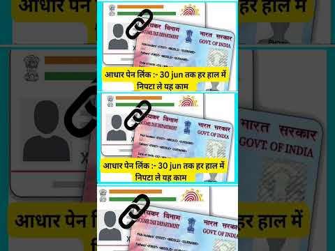 Aadhar pan card link jaldi kare | last date 30 jun 2023