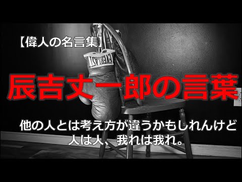 辰吉丈一郎の言葉　【朗読音声付き偉人の名言集】