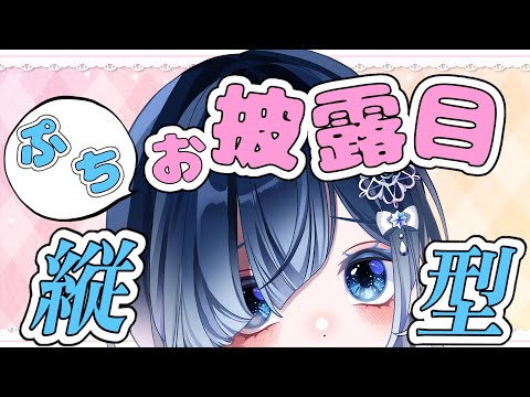 【Vtuber お披露目】何のお披露目？？見てからのお楽しみ💕#縦型配信【声優系Vtuber / 初雪セツナ】