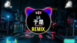 郑润泽 - 于是 (DJ抖音版 2025) Vậy Là (Remix Tiktok) - Trịnh Nhuận Trạch || Hot Tiktok Douyin