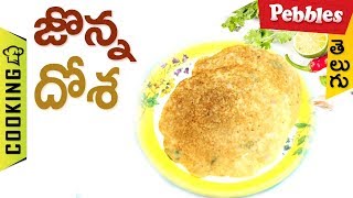 How to Cook Jonna dosa in Telugu | జొన్న దోశ | తెలుగులో