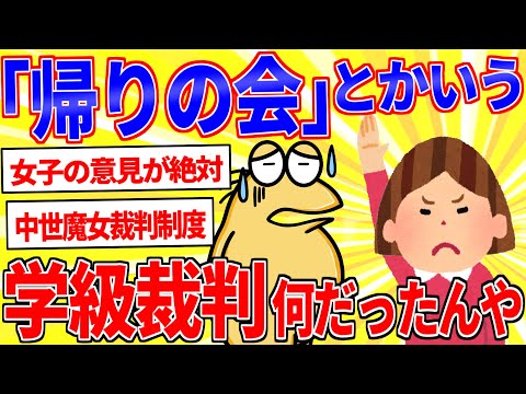 「帰りの会」とかいう学級裁判、なんやったんやあれ…【2ch面白いスレゆっくり解説】