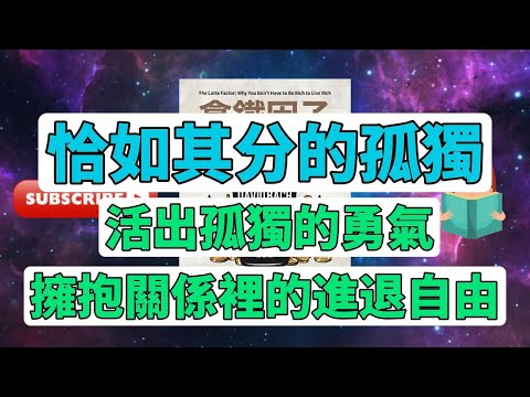 每天一本書 - 深度解析《恰如其分的孤独》：胡慎之的心靈啟示 #孤独 #心靈啟示