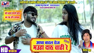 Aadha Batal Roj Mauha Daru Chahi Re | Bhag - 2 | Hilendra Thakur Cg Song | Jitendra Bhaskar | Dimpal