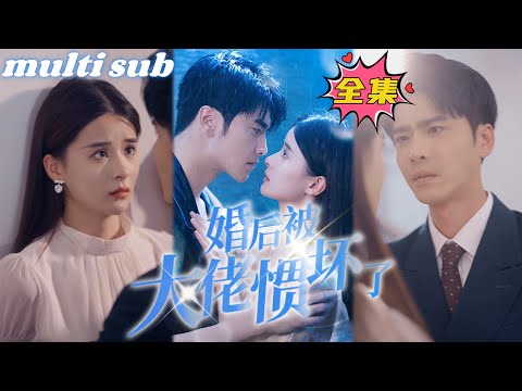 After marriage, I was spoiled by the boss.#sweetdrama #drama #Chinese short drama#Chinese skit