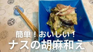 簡単美味しい！ナスの胡麻和えの作り方・レシピ