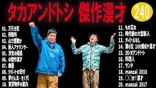 タカアンドトシ 傑作漫才+コント#240【睡眠用・作業用・ドライブ・高音質BGM聞き流し】（概要欄タイムスタンプ有り）