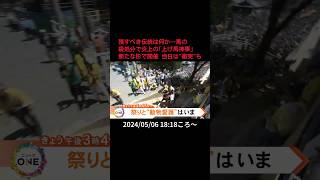 【告知】残すべき伝統は何か…馬の扱いで炎上の「上げ馬神事」新たな形で開催 当日は"衝突"も