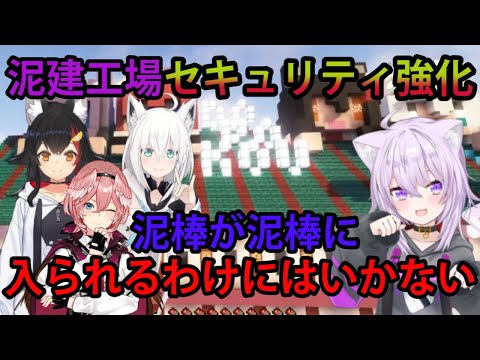 泥棒建設社長の美学「泥棒が泥棒に入られるわけにはいかない」【ホロライブ/切り抜き/猫又おかゆ/#泥棒建設/Minecraft】