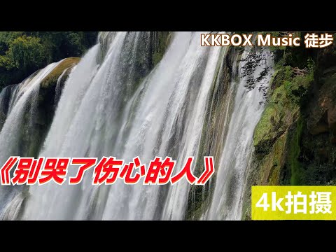 《别哭了伤心的人》！黄果树瀑布！ KKBOX Music 徒步