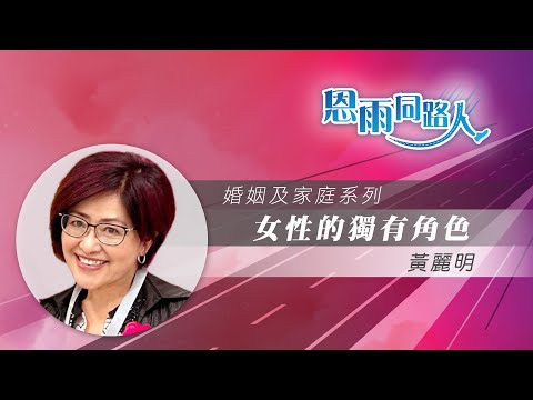 【女性的獨有角色】電台見證｜尋找自我｜婚姻家庭｜黃麗明