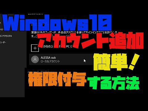 Windows10でアカウントを追加して、管理者権限を追加する方法！ 解説 【アレッサ】