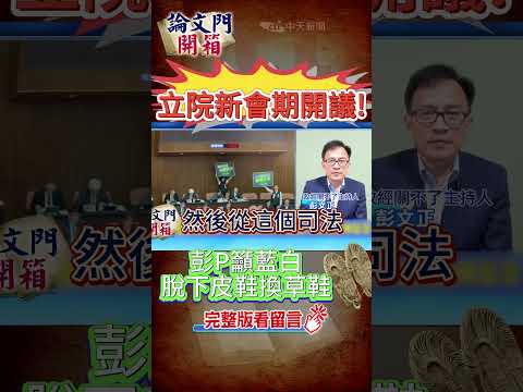 #shorts 立院新會期開議! 彭P籲藍白 脫下皮鞋換草鞋  @中天電視CtiTv     @論文門開箱ThesisGate   #論文門開箱