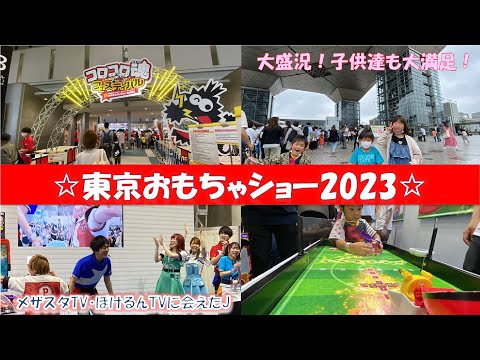 【東京おもちゃショー2023】メザスタTV、ポケるんTVのナビゲーターさん達に会えました！！