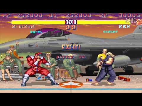 Street Fighter 2 哈尔滨高手今天遇到巨大挑战能不能为肯去证明自己   副本 高清