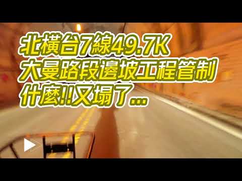 機車日常丨北橫公路49.7K處大曼邊坡工程管制丨又塌了...丨Osmo Action 3