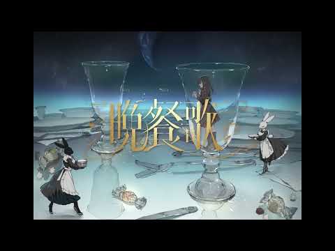 ニコカラ 晩餐歌 MV off　vocal