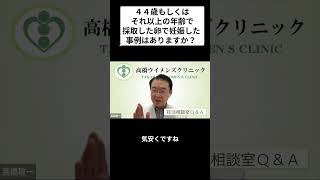 妊活相談室QandA「44歳以上の年齢で妊娠例はありますか？」