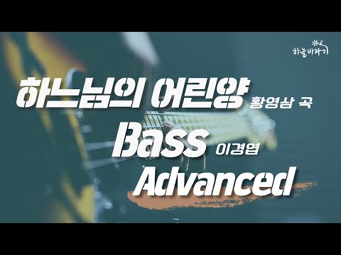 하느님의 어린양(황영삼 곡) 심화편 연주 가이드 영상 - Bass