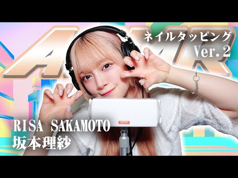 【坂本理紗】第2弾！ASMR【ネイルタッピング】