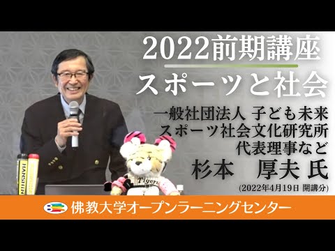 【佛教大学O.L.C.】2022年度前期講座「スポーツと社会」ダイジェスト