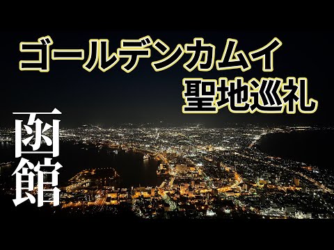 函館で星を見る【ゴールデンカムイ】