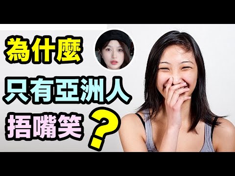 為什麼亞洲人喜歡摀嘴笑？真正原因是？Why Asians like to cover mouths laugh?