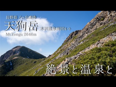 天狗岳 -本沢温泉より登る 絶景と温泉と-