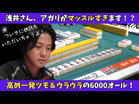 【Mリーグ：浅井堂岐】これがマッスルツモ！８枚残りのアガリ牌を当然の如く一発ツモ！