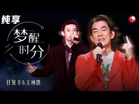 任贤齐神级翻唱！改编李宗盛《梦醒时分》摇滚结合rap完全颠覆原曲！ #我们的歌第一季 Singing With Legends S1 Clip