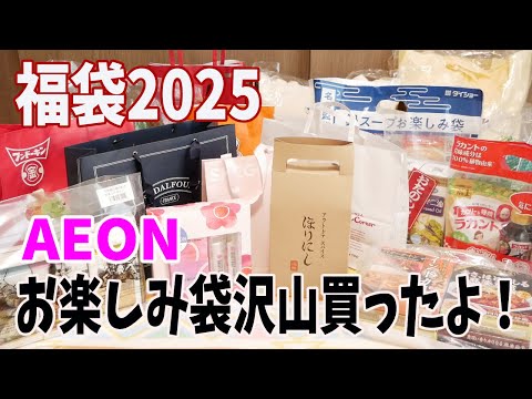 【福袋2024？2025？】イオンで福袋たくさん買ってきました！