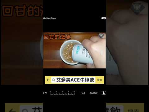 艾多美 ACE牛樟飲