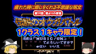 【伝説のオウガバトル】１クラス１キャラ限定攻略！#20