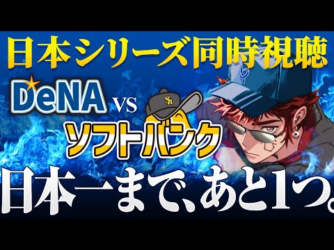 【日本シリーズ同時視聴】26年ぶりの優勝を見届けるんだ！(*^○^*)【天開司/Vtuber】