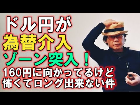 ドル円が為替介入ゾーンに突入！160円に向かってるけど怖くてロング出来ない件