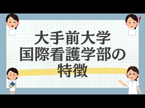 大手前大学国際看護学部の特徴を解説！